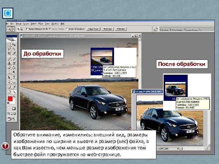 До обработки После обработки Обратите внимание, изменились: внешний вид, размеры изображения по ширине и