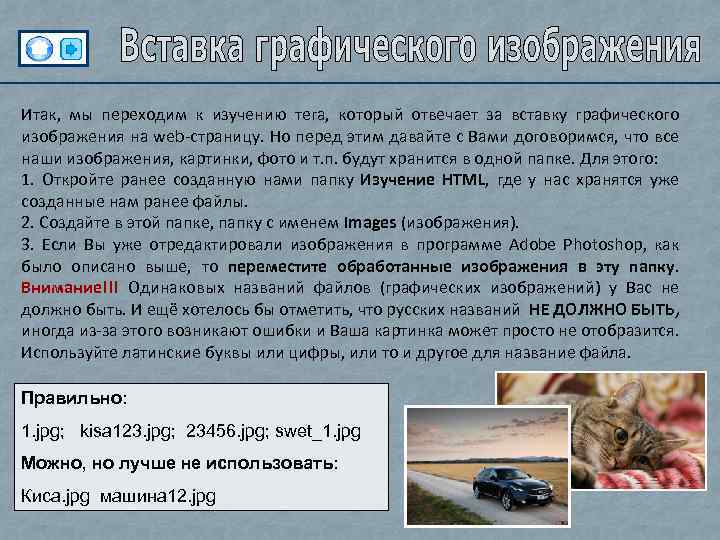 Итак, мы переходим к изучению тега, который отвечает за вставку графического изображения на web-страницу.