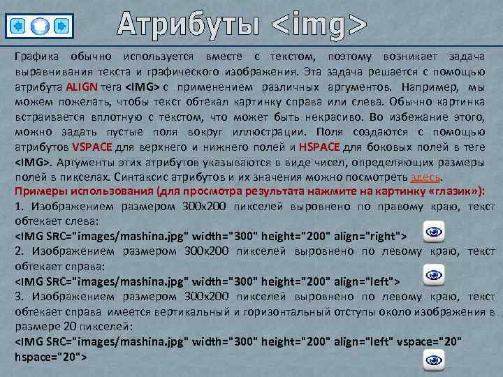 Графика обычно используется вместе с текстом, поэтому возникает задача выравнивания текста и графического изображения.