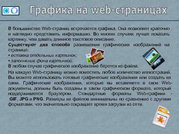 В большинстве Web-страниц встречается графика. Она позволяет красочно и наглядно представить информацию. Во многих