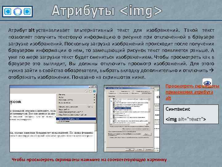 Атрибут alt устанавливает альтернативный текст для изображений. Такой текст позволяет получить текстовую информацию о