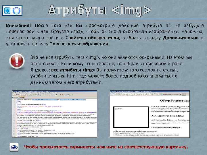 Внимание! После того как Вы просмотрите действие атрибута alt не забудьте перенастроить Ваш браузер