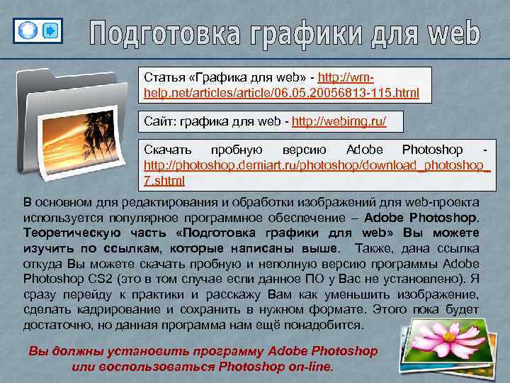 Статья «Графика для web» - http: //wmhelp. net/articles/article/06. 05. 20056813 -115. html Сайт: графика
