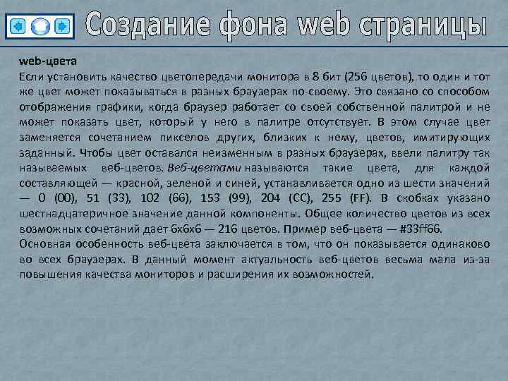 web-цвета Если установить качество цветопередачи монитора в 8 бит (256 цветов), то один и