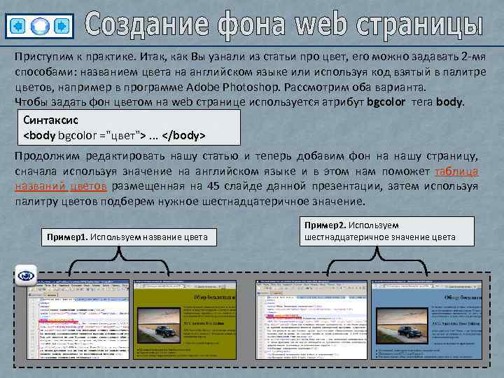 Приступим к практике. Итак, как Вы узнали из статьи про цвет, его можно задавать