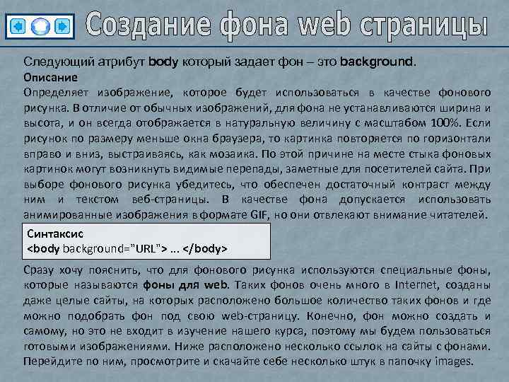 Следующий атрибут body который задает фон – это background. Описание Определяет изображение, которое будет
