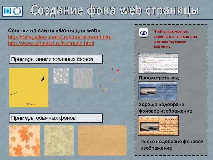 Ссылки на сайты «Фоны для web» http: //fonegallery. narod. ru/cream. htm http: //www. lenagold.