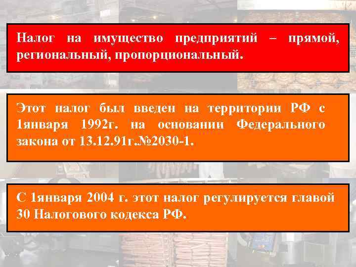 Налог на имущество предприятий – прямой, региональный, пропорциональный. Этот налог был введен на территории