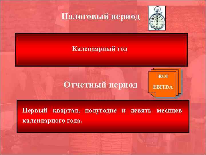  Налоговый период Календарный год ROI Отчетный период EBITDA Первый квартал, полугодие и девять