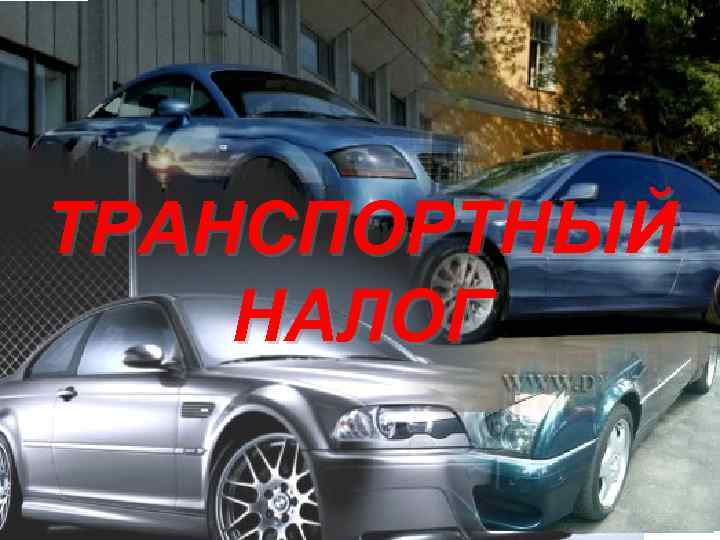 ТРАНСПОРТНЫЙ НАЛОГ 