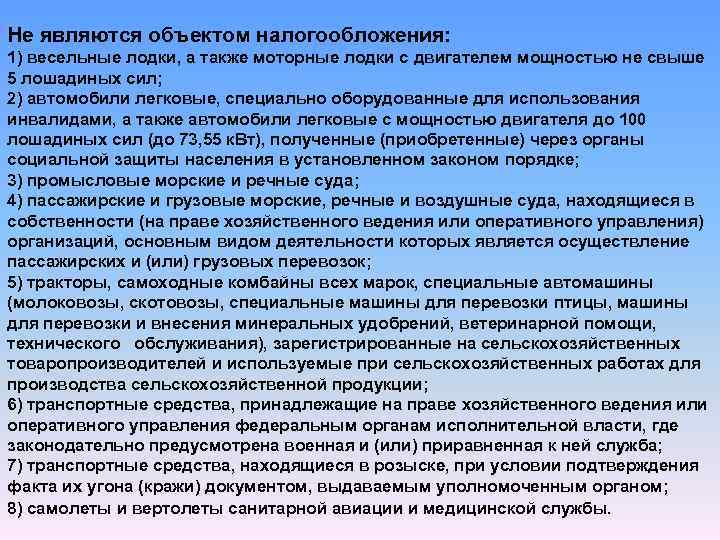 Не являются объектом налогообложения: 1) весельные лодки, а также моторные лодки с двигателем мощностью