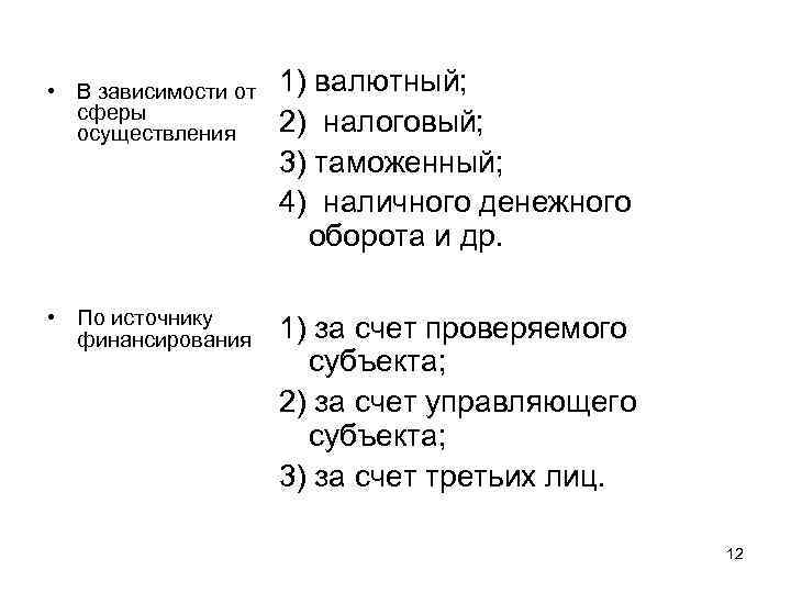  • В зависимости от сферы осуществления • По источнику финансирования 1) валютный; 2)