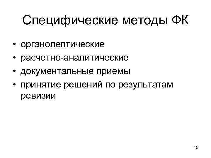 Специфические методы ФК • • органолептические расчетно аналитические документальные приемы принятие решений по результатам
