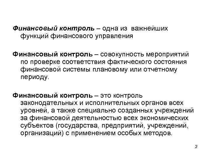 Финансовый контроль – одна из важнейших функций финансового управления Финансовый контроль – совокупность мероприятий