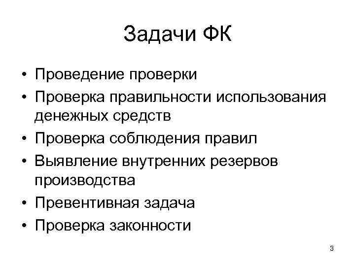 Задачи ФК • Проведение проверки • Проверка правильности использования денежных средств • Проверка соблюдения