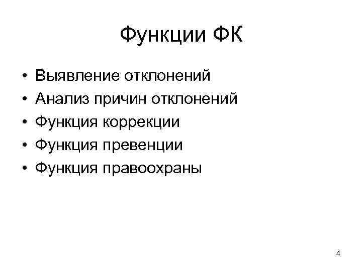 Функции ФК • • • Выявление отклонений Анализ причин отклонений Функция коррекции Функция превенции