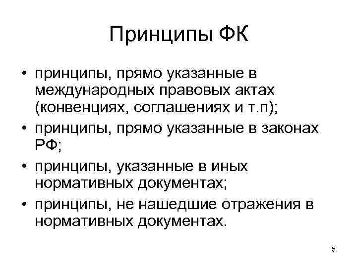 Принципы ФК • принципы, прямо указанные в международных правовых актах (конвенциях, соглашениях и т.
