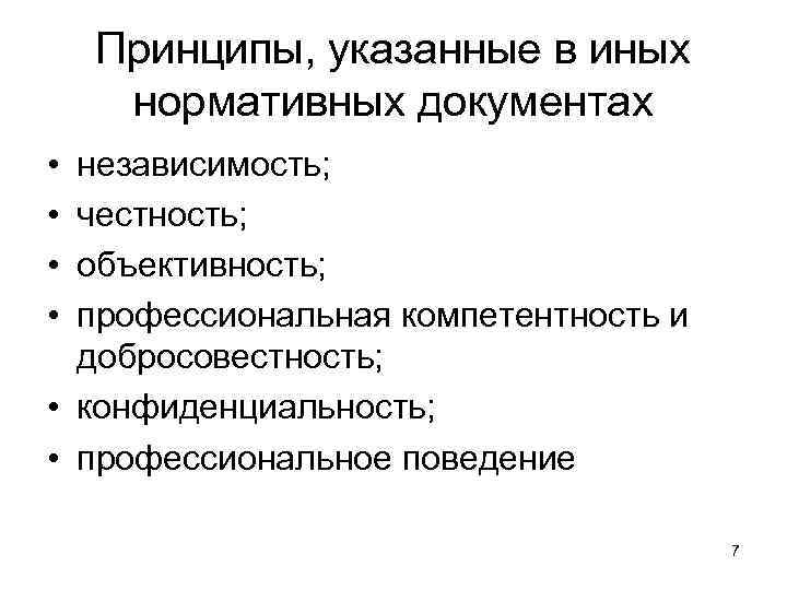 Принципы, указанные в иных нормативных документах • • независимость; честность; объективность; профессиональная компетентность и