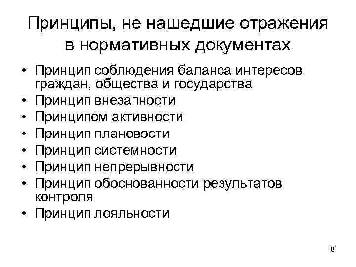 Принципы, не нашедшие отражения в нормативных документах • Принцип соблюдения баланса интересов граждан, общества