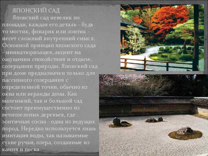 ЯПОНСКИЙ САД Японский сад невелик по площади, каждая его деталь - будь то мостик,