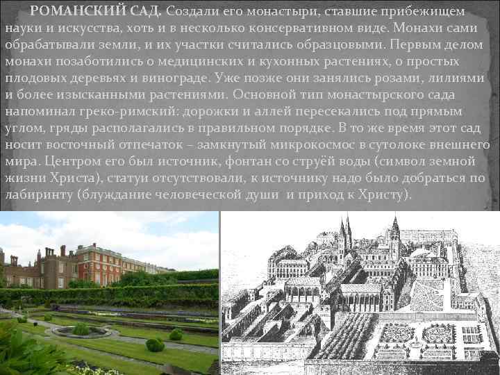 РОМАНСКИЙ САД. Создали его монастыри, ставшие прибежищем науки и искусства, хоть и в несколько