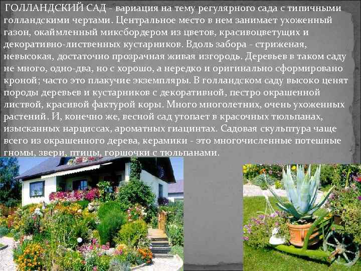 ГОЛЛАНДСКИЙ САД - вариация на тему регулярного сада с типичными голландскими чертами. Центральное место