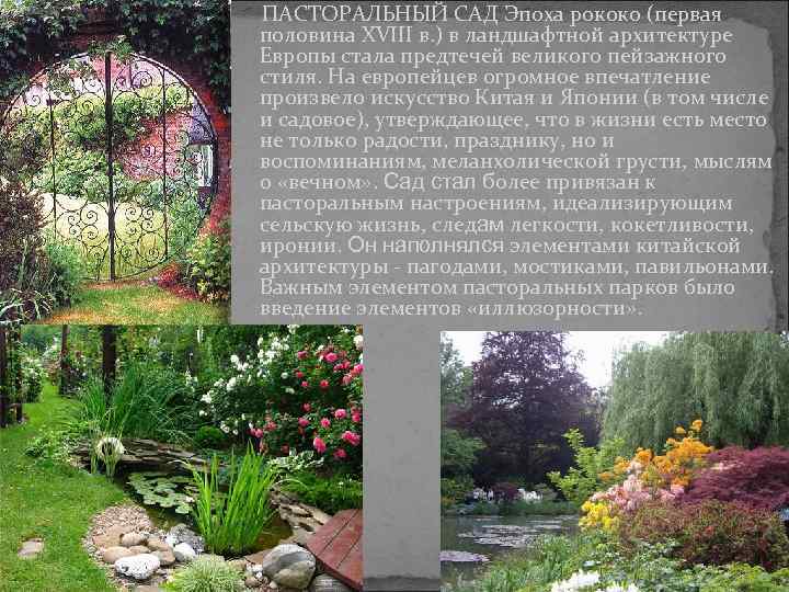 ПАСТОРАЛЬНЫЙ САД Эпоха рококо (первая половина XVIII в. ) в ландшафтной архитектуре Европы стала