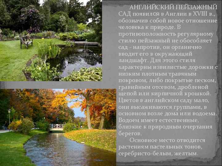 АНГЛИЙСКИЙ ПЕЙЗАЖНЫЙ САД появился в Англии в XVIII в. , обозначив собой новое отношение