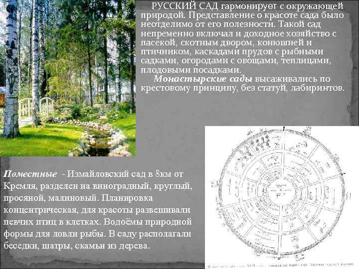 РУССКИЙ САД гармонирует с окружающей природой. Представление о красоте сада было неотделимо от его