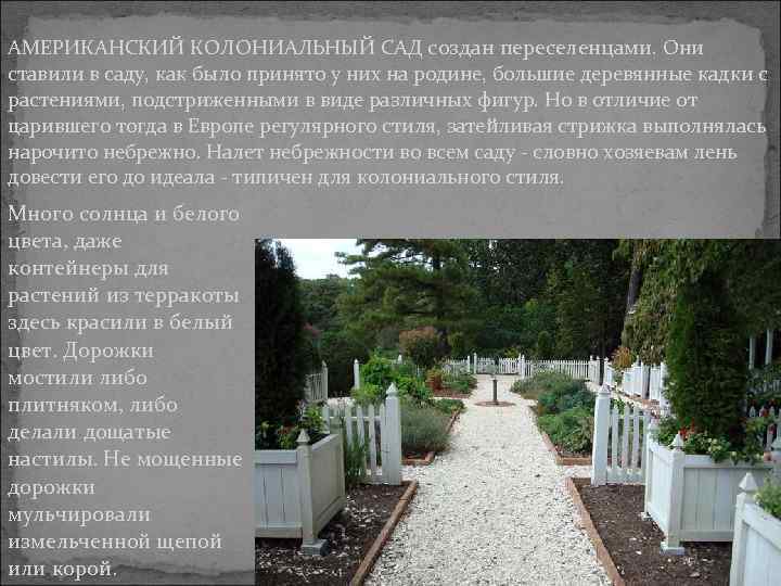АМЕРИКАНСКИЙ КОЛОНИАЛЬНЫЙ САД создан переселенцами. Они ставили в саду, как было принято у них
