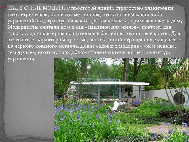  САД В СТИЛЕ МОДЕРН с простотой линий, строгостью планировки (геометрическая, но не симметричная),