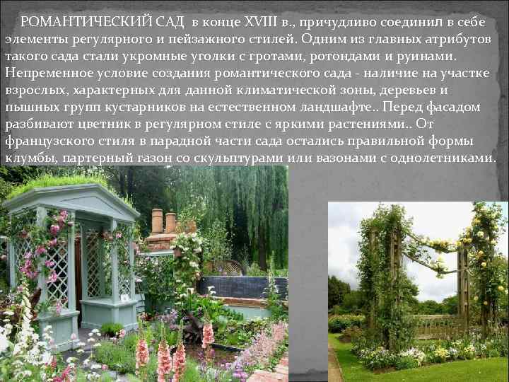 РОМАНТИЧЕСКИЙ САД в конце XVIII в. , причудливо соединил в себе элементы регулярного и