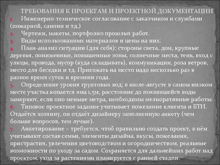 ТРЕБОВАНИЯ К ПРОЕКТАМ И ПРОЕКТНОЙ ДОКУМЕНТАЦИИ 1. Инженерно-техническое согласование с заказчиком и службами (пожарной,