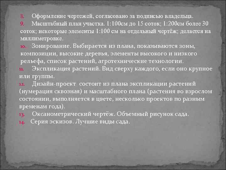 Оформление чертежей, согласовано за подписью владельца. Масштабный план участка. 1: 100 см до 15