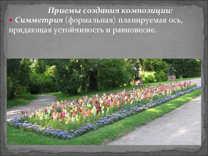 Приемы создания композиции: Симметрия (формальная) планируемая ось, придающая устойчивость и равновесие. 