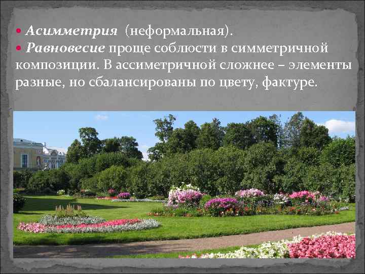  Асимметрия (неформальная). Равновесие проще соблюсти в симметричной композиции. В ассиметричной сложнее – элементы