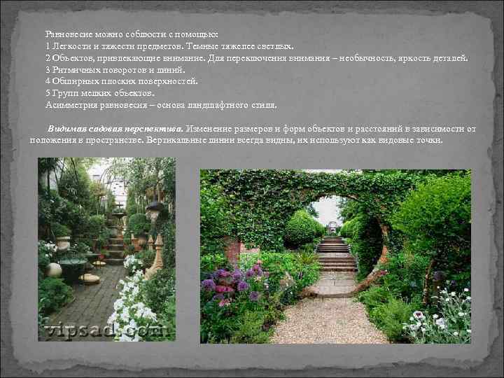 Равновесие можно соблюсти с помощью: 1 Легкости и тяжести предметов. Темные тяжелее светлых. 2