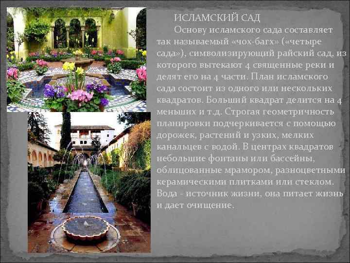 ИСЛАМСКИЙ САД Основу исламского сада составляет так называемый «чох-багх» ( «четыре сада» ), символизирующий