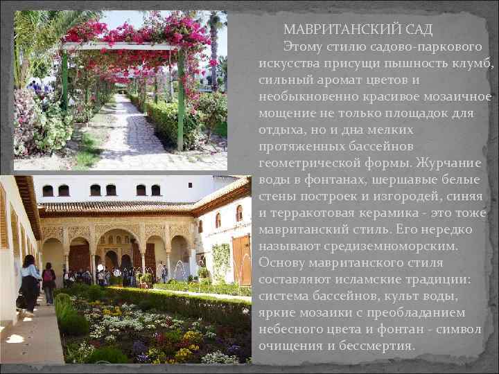 МАВРИТАНСКИЙ САД Этому стилю садово-паркового искусства присущи пышность клумб, сильный аромат цветов и необыкновенно