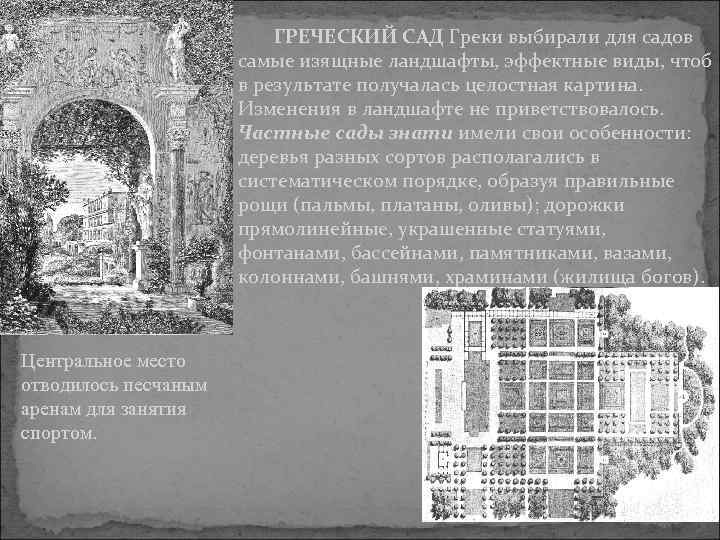 ГРЕЧЕСКИЙ САД Греки выбирали для садов самые изящные ландшафты, эффектные виды, чтоб в результате