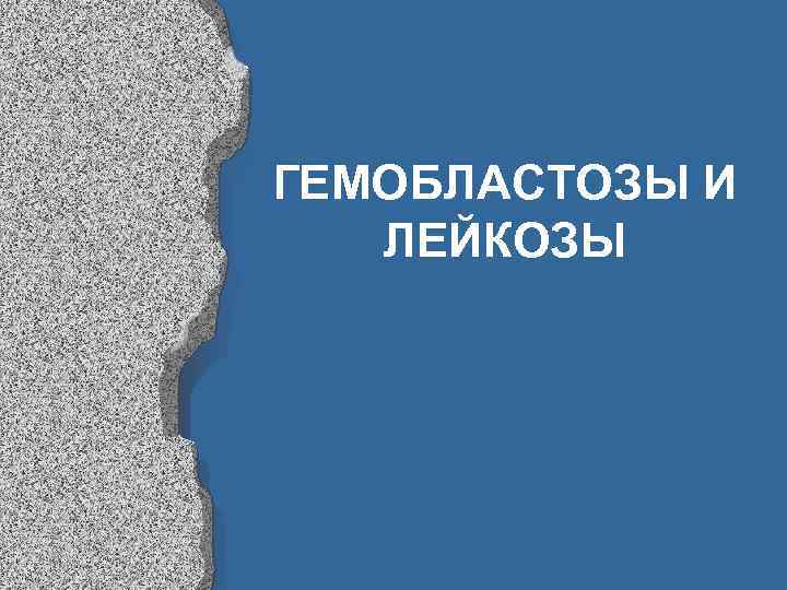 ГЕМОБЛАСТОЗЫ И ЛЕЙКОЗЫ 