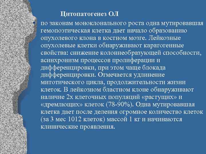  Цитопатогенез ОЛ • по законам моноклонального роста одна мутировавшая гемопоэтическая клетка дает начало