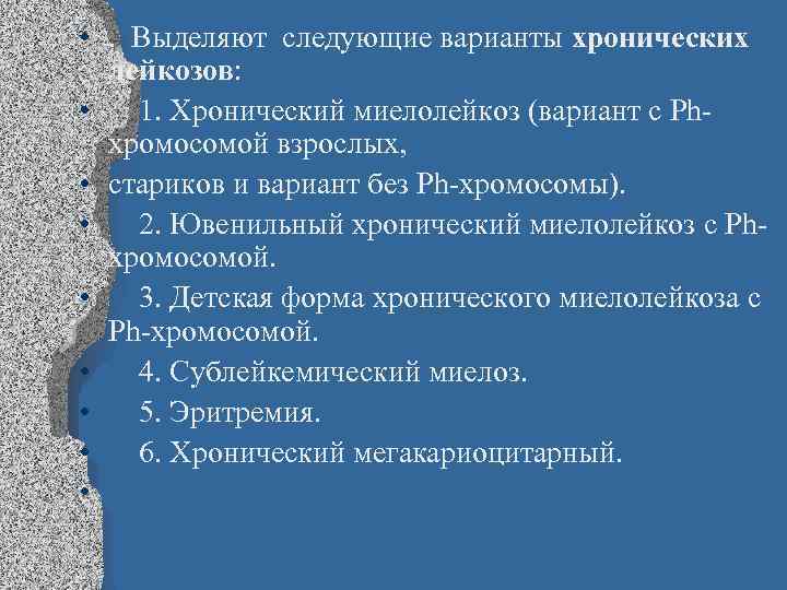  • . Выделяют следующие варианты хронических лейкозов: • 1. Хронический миелолейкоз (вариант с