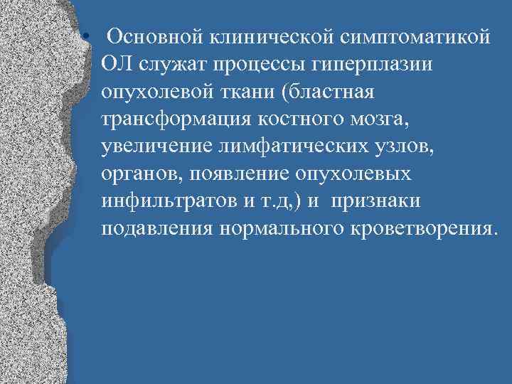  • Основной клинической симптоматикой ОЛ служат процессы гиперплазии опухолевой ткани (бластная трансформация костного