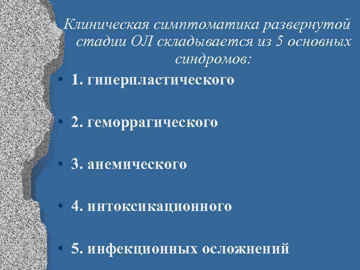 Клиническая симптоматика развернутой стадии ОЛ складывается из 5 основных синдромов: • 1. гиперпластического •