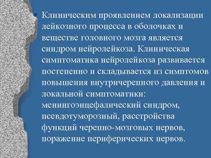  • Клиническим проявлением локализации лейкозного процесса в оболочках и веществе головного мозга является