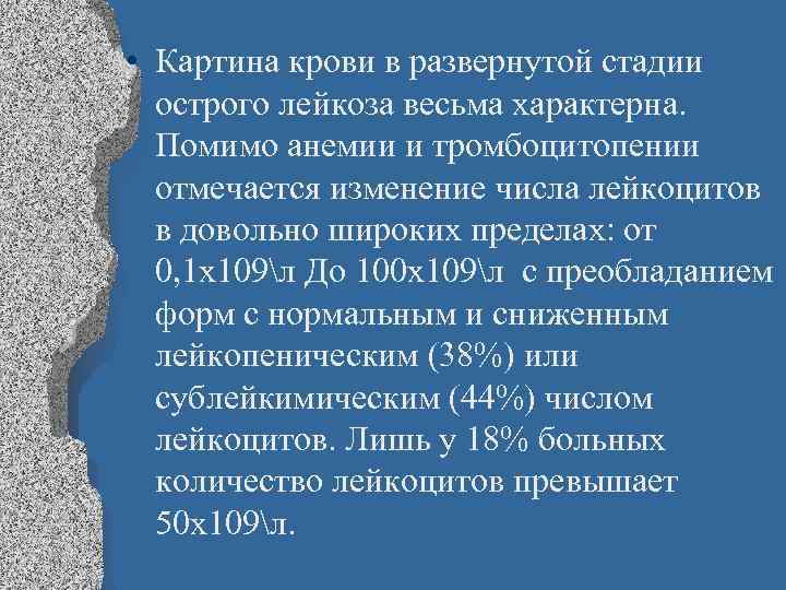  • Картина крови в развернутой стадии острого лейкоза весьма характерна. Помимо анемии и