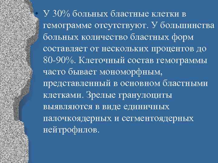  • У 30% больных бластные клетки в гемограмме отсутствуют. У большинства больных количество