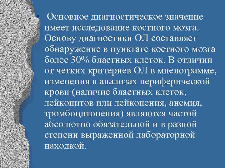  • Основное диагностическое значение имеет исследование костного мозга. Основу диагностики ОЛ составляет обнаружение