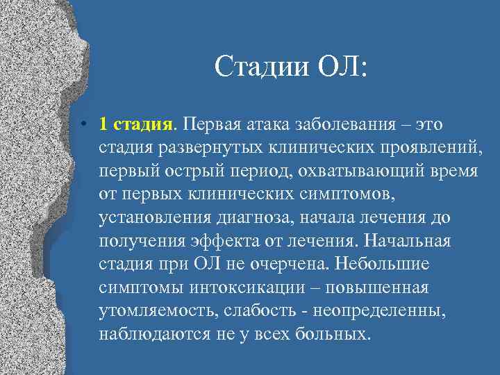  Стадии ОЛ: • 1 стадия. Первая атака заболевания – это стадия развернутых клинических